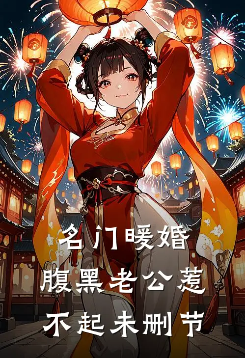名门暖婚：腹黑老公惹不起未删节