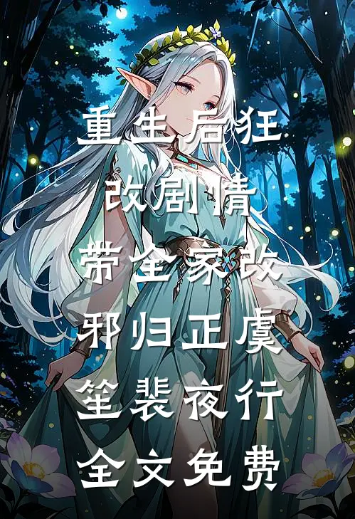 重生后狂改剧情，带全家改邪归正虞笙裴夜行全文免费