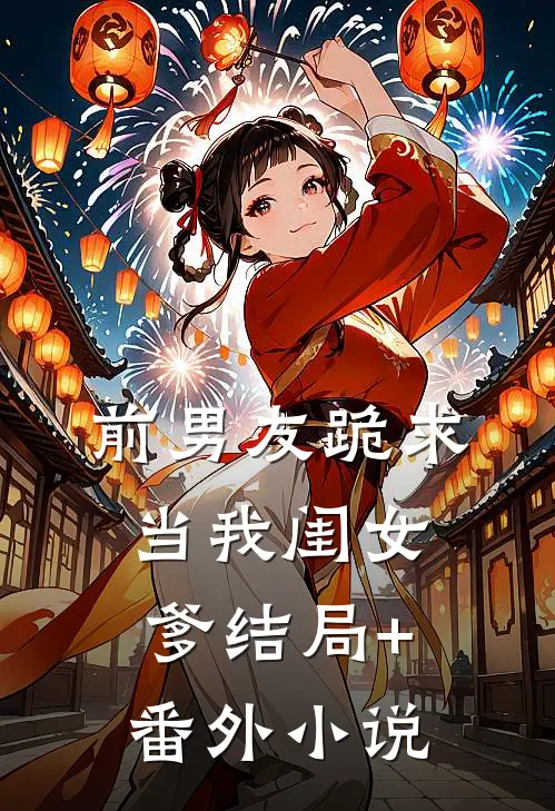 前男友跪求当我闺女爹结局+番外小说