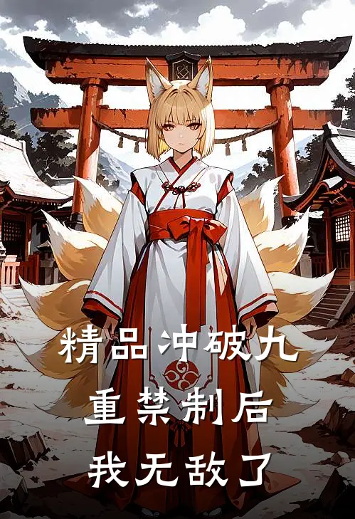 精品冲破九重禁制后我无敌了