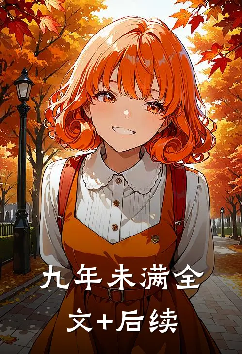 九年未满全文+后续