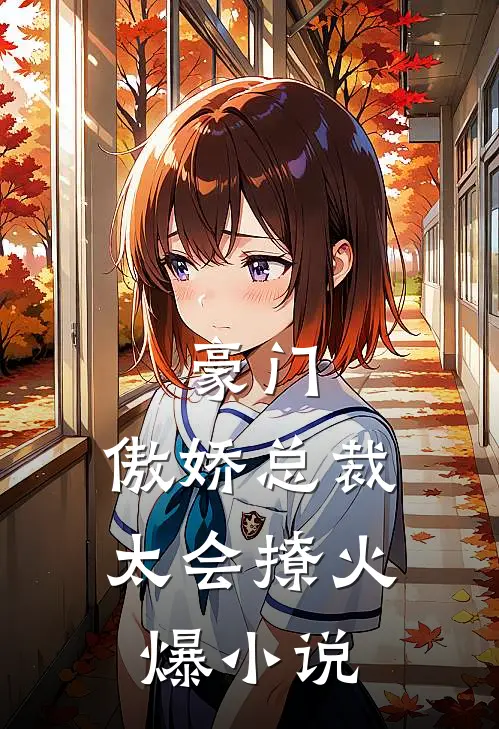 豪门：傲娇总裁太会撩火爆小说