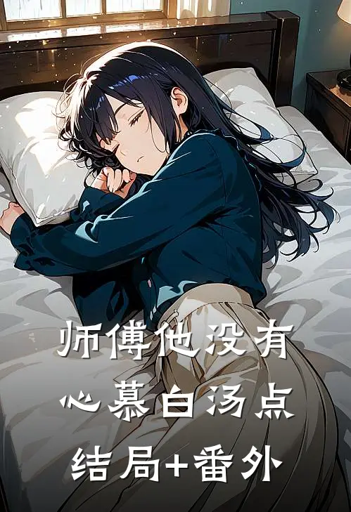 师傅他没有心慕白汤点结局+番外