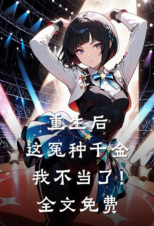 重生后，这冤种千金我不当了！全文免费