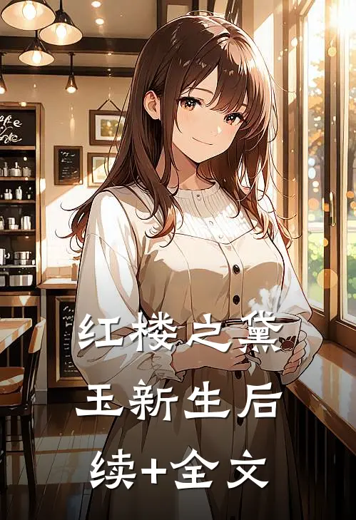 红楼之黛玉新生后续+全文