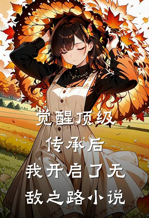 觉醒顶级传承后，我开启了无敌之路小说