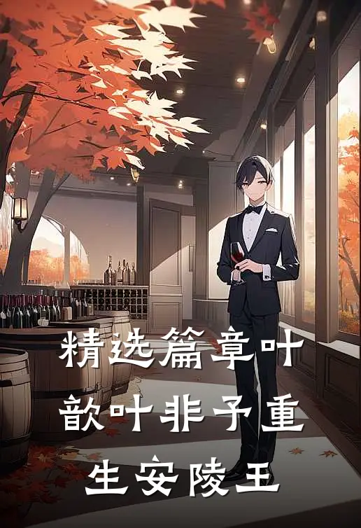 精选篇章叶歆叶非予重生安陵王