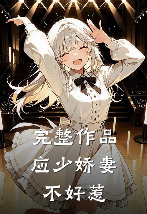完整作品应少娇妻不好惹