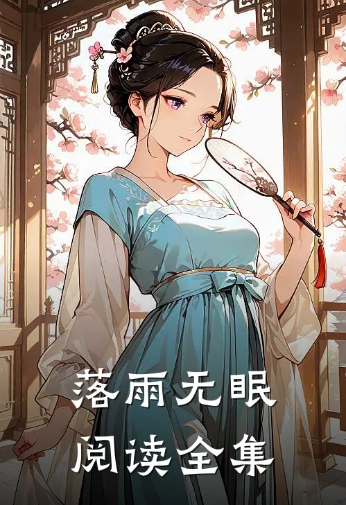 落雨无眠阅读全集