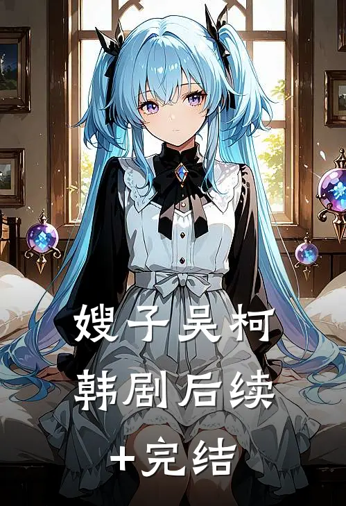 嫂子吴柯韩剧后续+完结