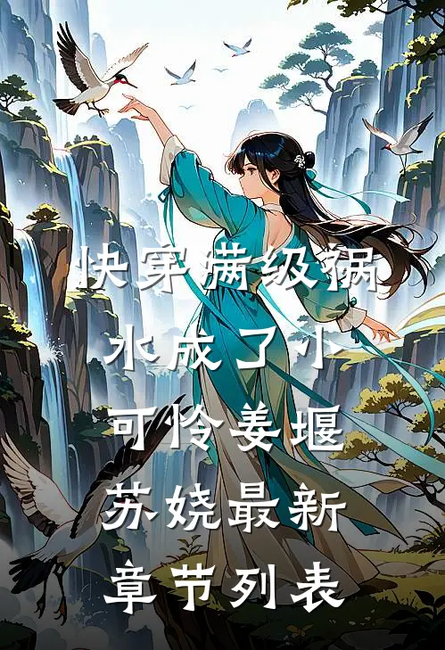 【快穿】满级祸水成了小可怜姜堰苏娆最新章节列表