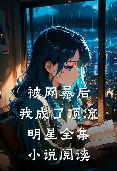 被网暴后，我成了顶流明星全集小说阅读