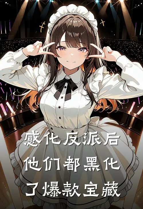 感化反派后，他们都黑化了爆款宝藏