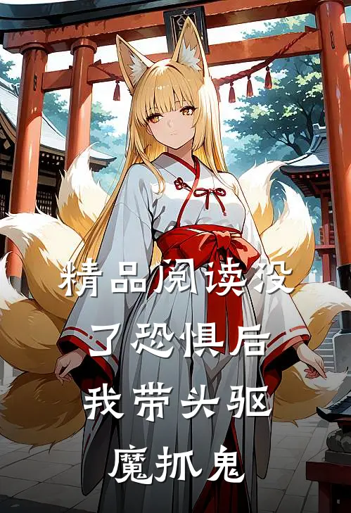 精品阅读没了恐惧后，我带头驱魔抓鬼