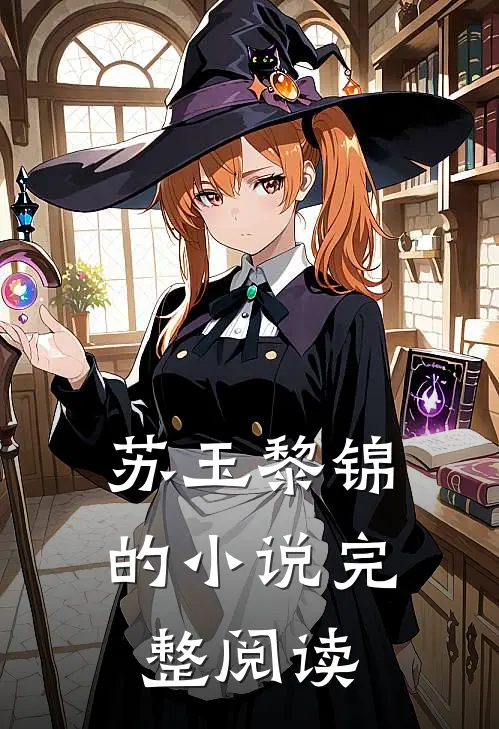 苏玉黎锦的小说完整阅读