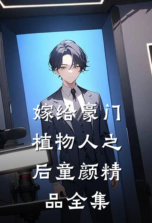 嫁给豪门植物人之后童颜精品全集