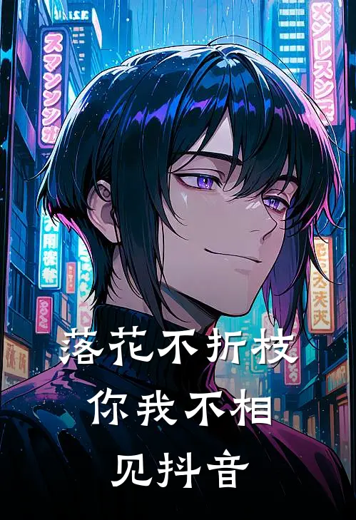 落花不折枝，你我不相见抖音