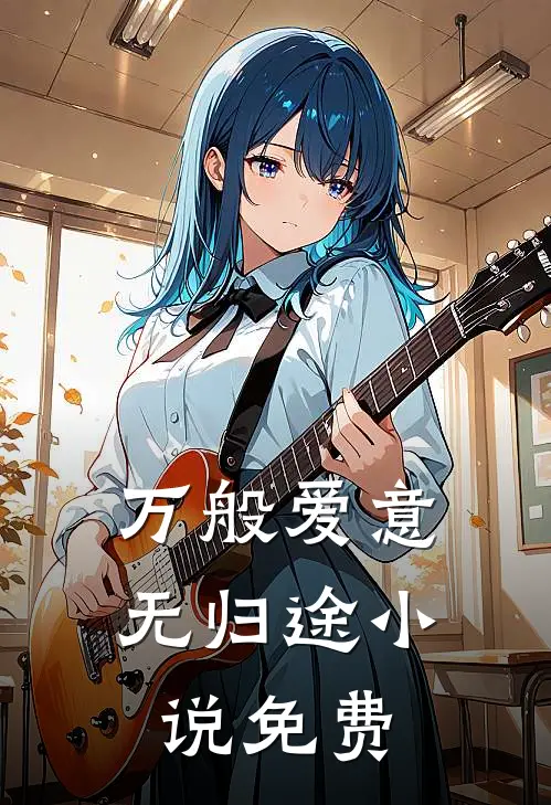 万般爱意无归途小说免费
