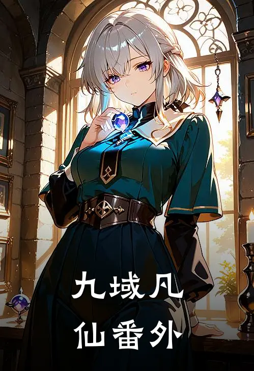 九域凡仙 番外