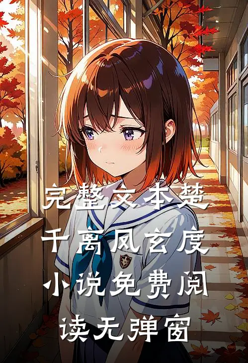 完整文本楚千离凤玄度小说免费阅读无弹窗