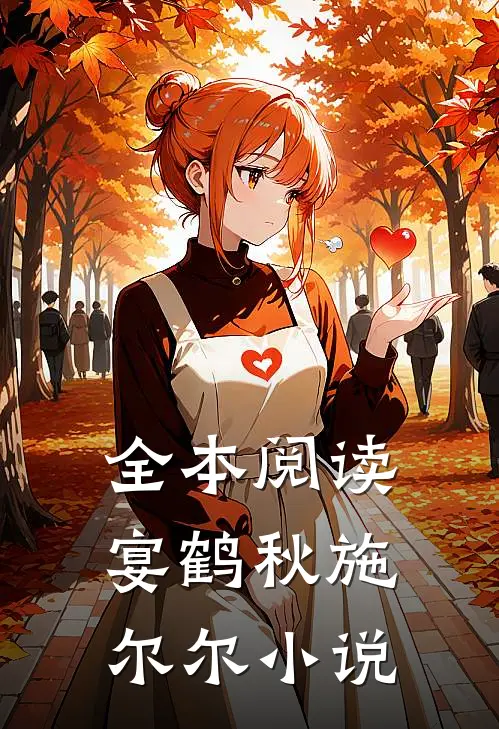 全本阅读宴鹤秋施尔尔小说