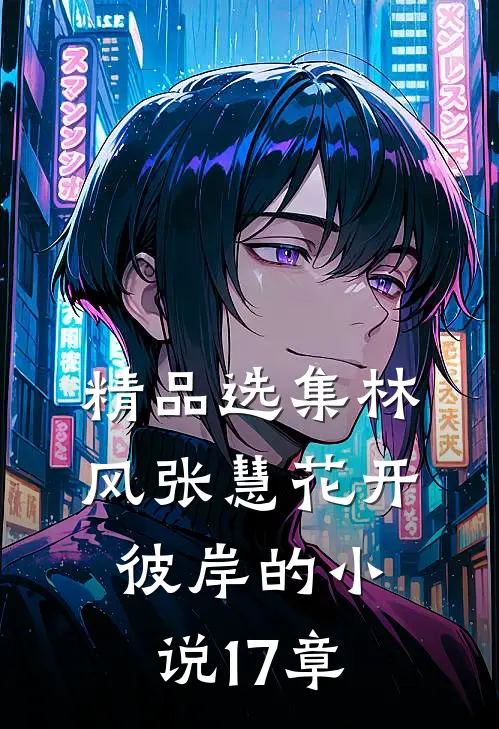 精品选集林风张慧花开彼岸的小说17章