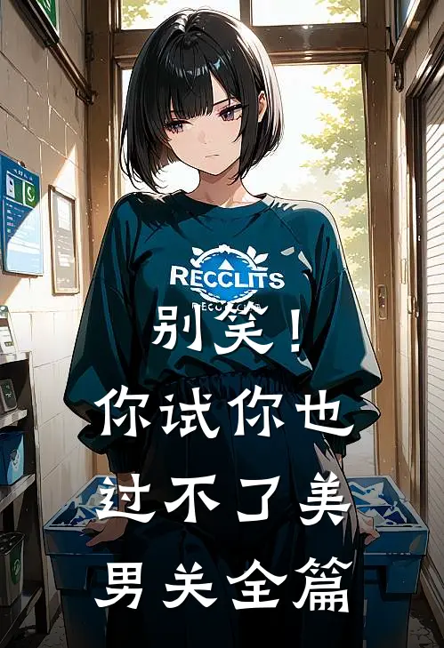 别笑！你试你也过不了美男关全篇