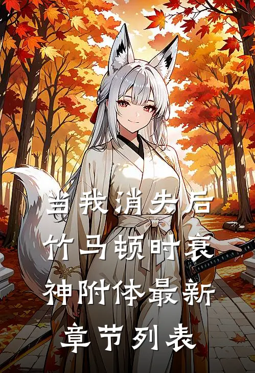 当我消失后，竹马顿时衰神附体最新章节列表