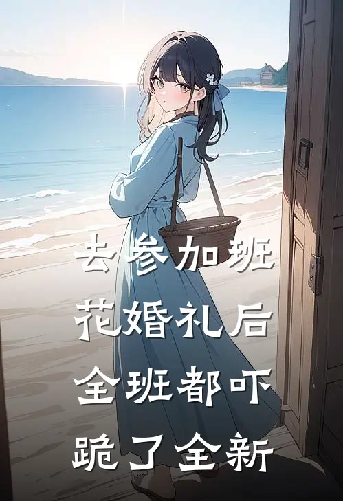去参加班花婚礼后，全班都吓跪了全新