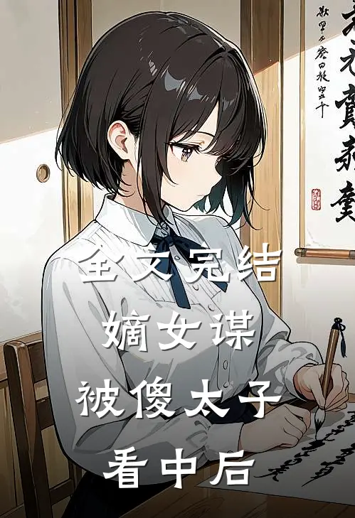 全文完结嫡女谋：被傻太子看中后