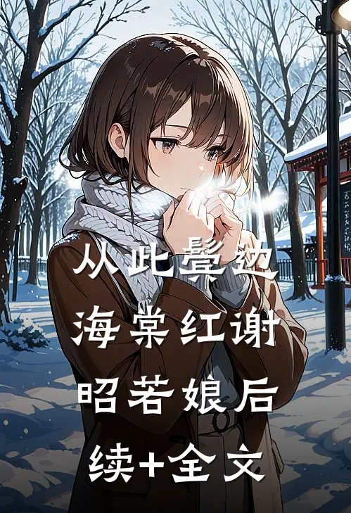 从此鬓边海棠红谢昭若娘后续+全文