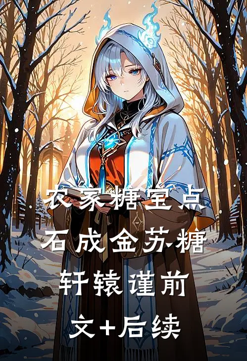 农家糖宝点石成金苏糖轩辕谨前文+后续