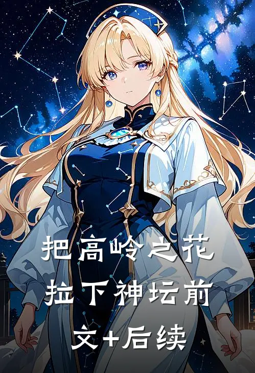 把高岭之花拉下神坛前文+后续