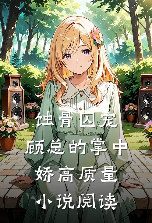 蚀骨囚宠：顾总的掌中娇高质量小说阅读