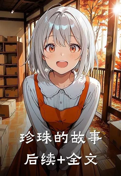珍珠的故事后续+全文
