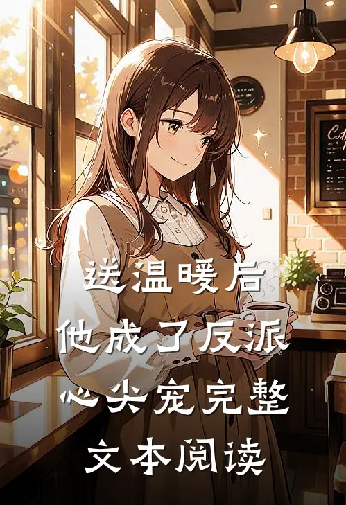 送温暖后，他成了反派心尖宠完整文本阅读