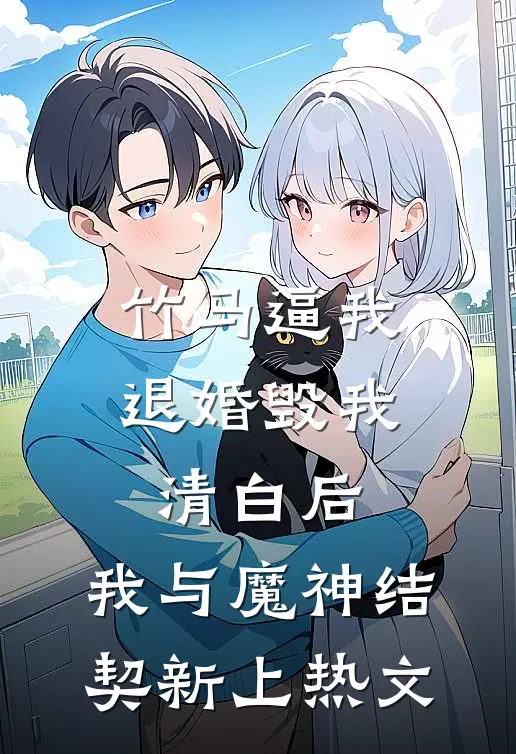 竹马逼我退婚毁我清白后，我与魔神结契新上热文
