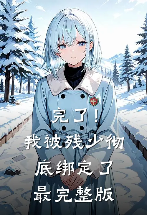 完了！我被残少彻底绑定了最完整版