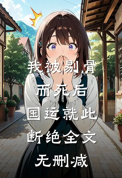 我被剔骨而死后，国运就此断绝全文无删减