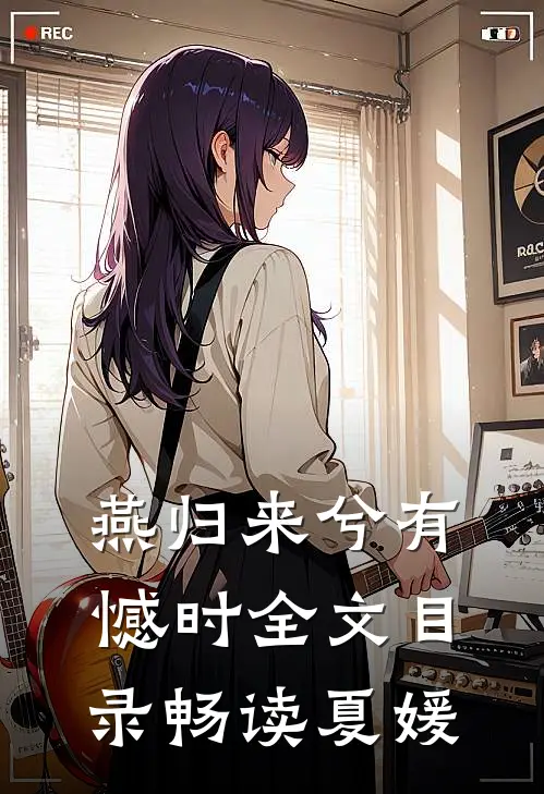 燕归来兮有憾时全文目录畅读夏媛