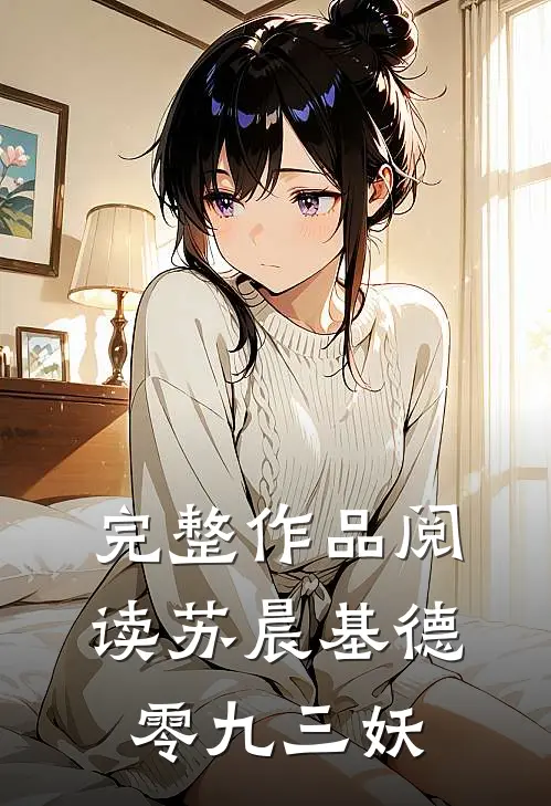 完整作品阅读苏晨基德零九三妖