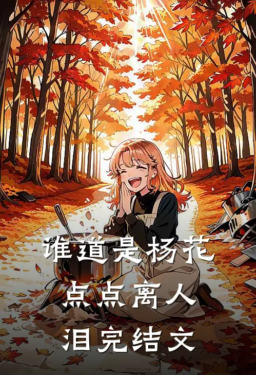 谁道是杨花，点点离人泪完结文