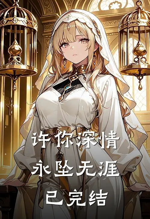许你深情，永坠无涯已完结