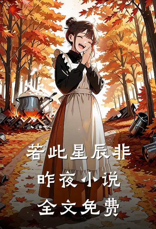 若此星辰非昨夜小说全文免费