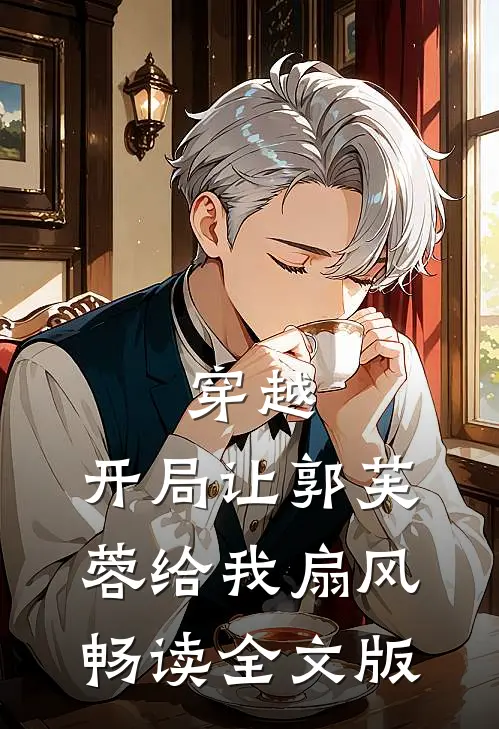 穿越：开局让郭芙蓉给我扇风畅读全文版