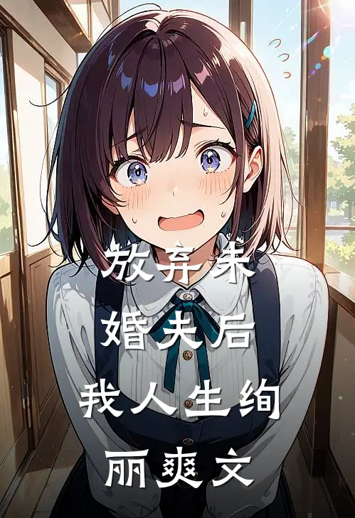 放弃未婚夫后，我人生绚丽爽文