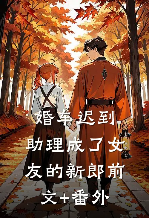 婚车迟到，助理成了女友的新郎前文+番外