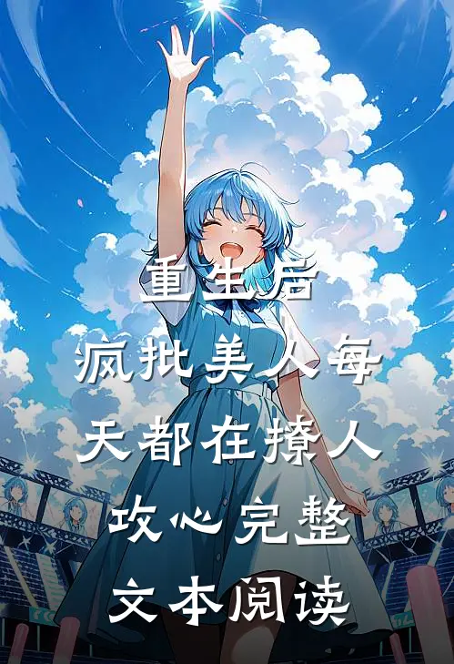 重生后，疯批美人每天都在撩人攻心完整文本阅读
