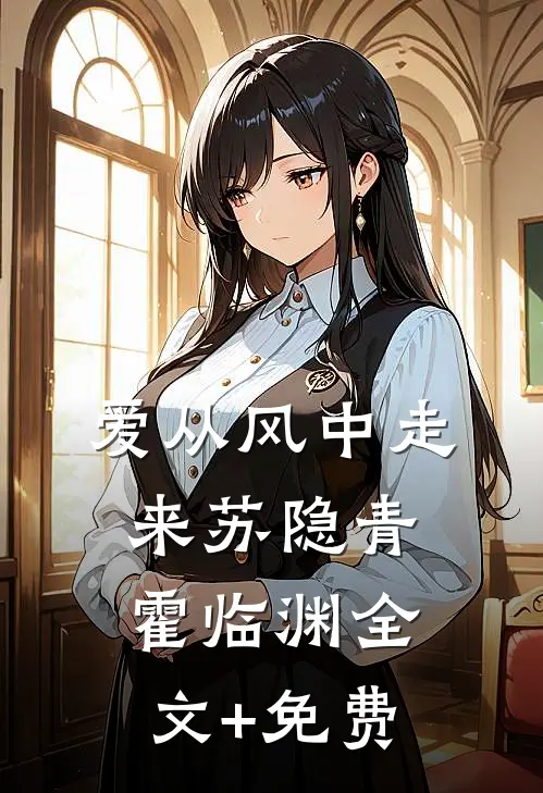 爱从风中走来苏隐青霍临渊全文+免费