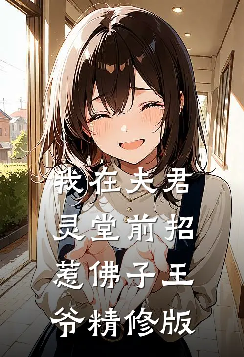 我在夫君灵堂前招惹佛子王爷精修版